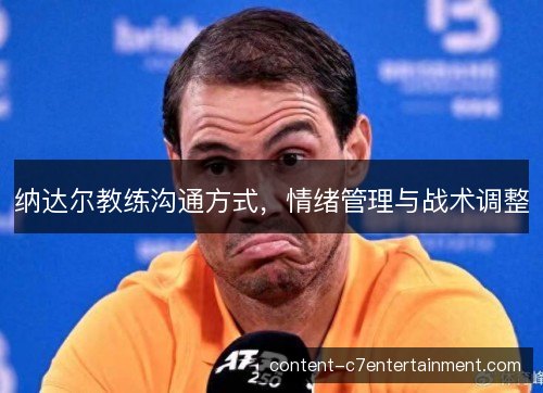 纳达尔教练沟通方式，情绪管理与战术调整