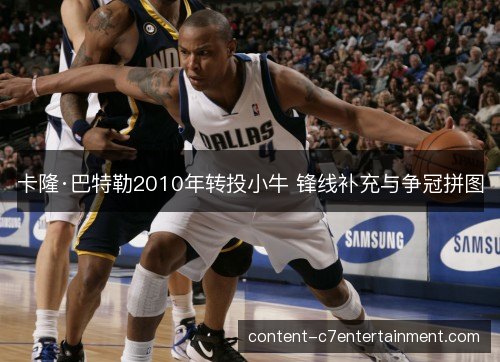 卡隆·巴特勒2010年转投小牛 锋线补充与争冠拼图