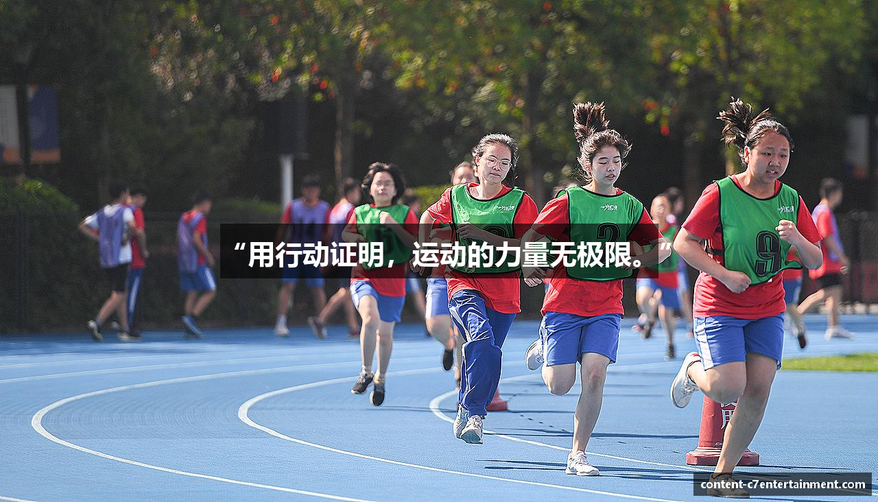 “用行动证明，运动的力量无极限。”