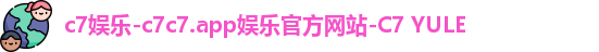 c7娱乐